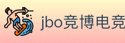 jbo竞博电竞 logo